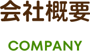 会社概要