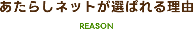 あたらしネットが選ばれる理由