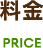 料金
