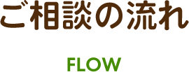 ご相談の流れ
