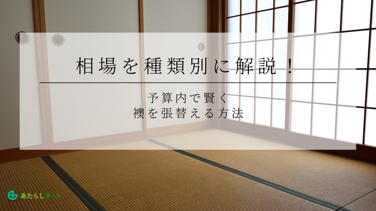 相場を種類別に解説！予算内で賢く張替える方法
