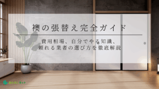襖の張替え完全ガイド！費用相場、自分でやる知識、頼れる業者の選び方を徹底解説