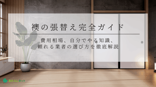 襖の張替え完全ガイド！費用相場、自分でやる知識、頼れる業者の選び方を徹底解説