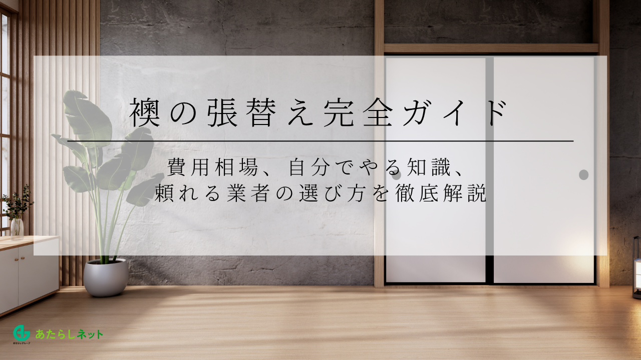 襖の張替え完全ガイド！費用相場、自分でやる知識、頼れる業者の選び方を徹底解説
