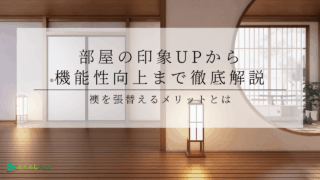 襖を張替えるメリットとは？部屋の印象UPから機能性向上まで徹底解説