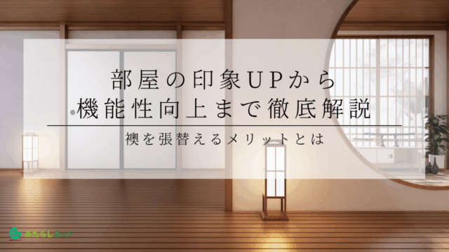襖を張替えるメリットとは？部屋の印象UPから機能性向上まで徹底解説