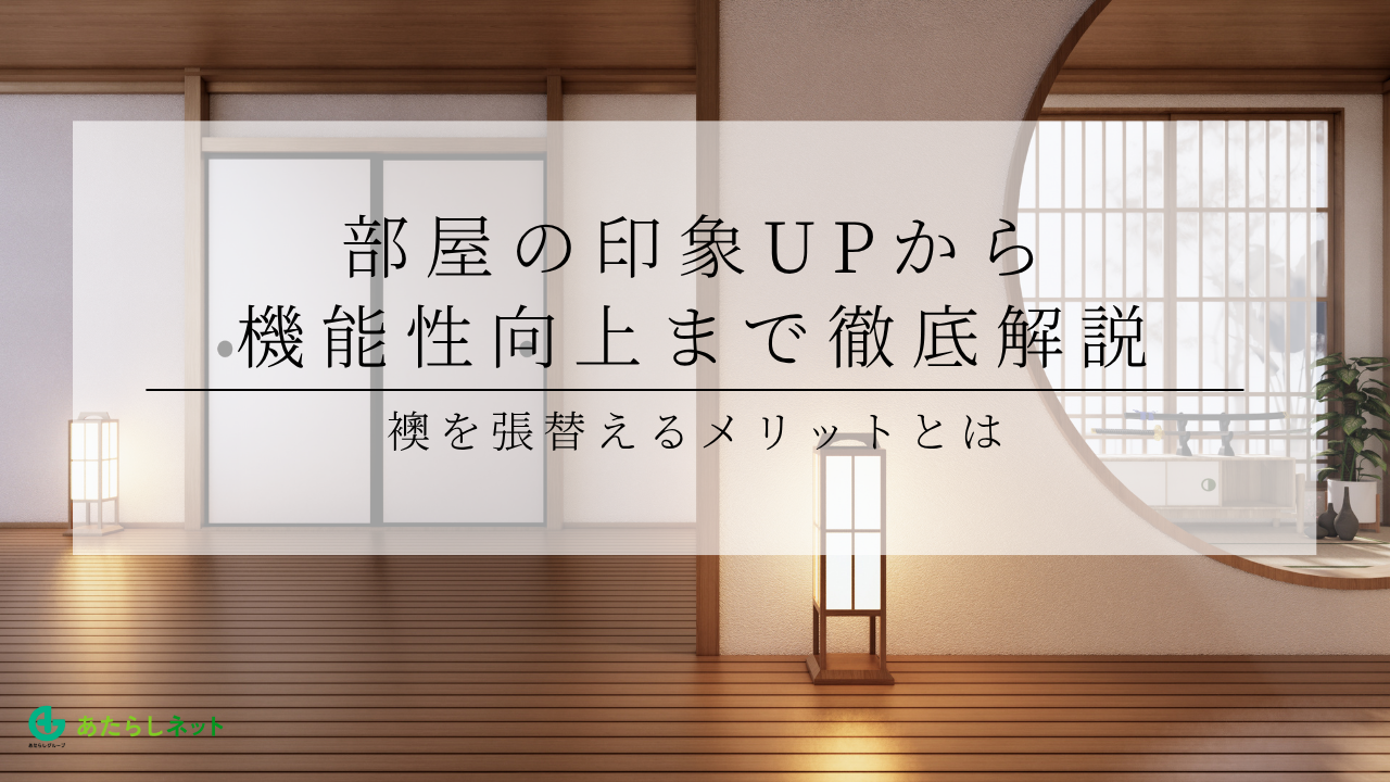 襖を張替えるメリットとは？部屋の印象UPから機能性向上まで徹底解説