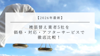 【2026年最新】襖張替え業者5社を価格・対応・アフターサービスで徹底比較！