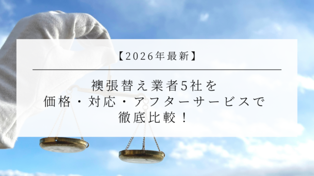 【2026年最新】襖張替え業者5社を価格・対応・アフターサービスで徹底比較！