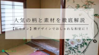 【和モダン】襖デザインでおしゃれな和室に！人気の柄と素材を徹底解説のアイキャッチ