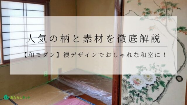 【和モダン】襖デザインでおしゃれな和室に！人気の柄と素材を徹底解説のアイキャッチ