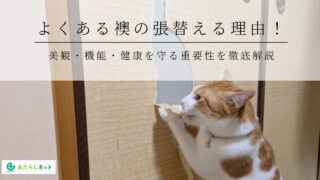 よくある襖の張替える理由！美観・機能・健康を守る重要性を徹底解説のアイキャッチ