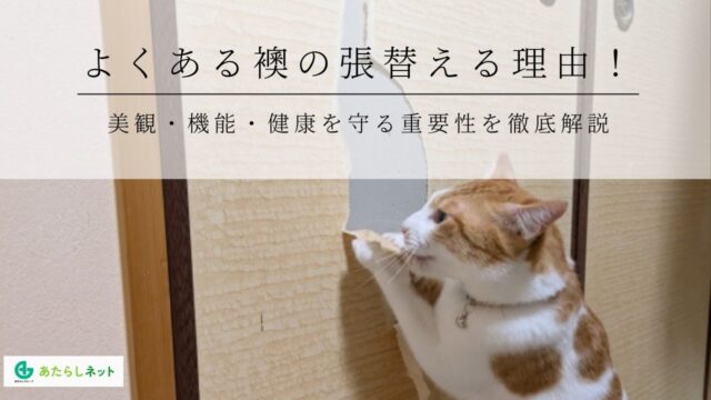 よくある襖の張替える理由！美観・機能・健康を守る重要性を徹底解説のアイキャッチ