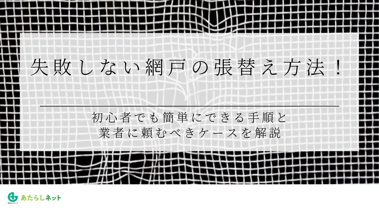 失敗しない網戸の張替え方法！初心者でも簡単にできる手順と業者に頼むべきケースを解説のアイキャッチ