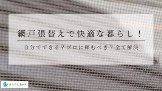 網戸張替えで快適な暮らし！自分でできる？プロに頼むべき？全て解決のアイキャッチ