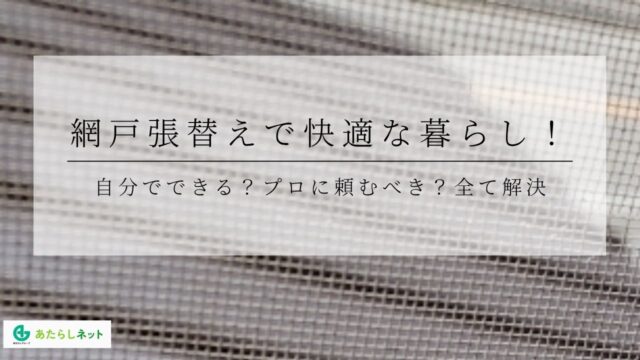 網戸張替えで快適な暮らし！自分でできる？プロに頼むべき？全て解決のアイキャッチ