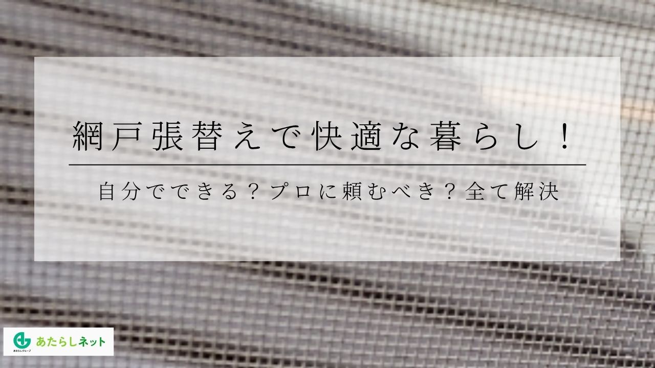 網戸張替えで快適な暮らし！自分でできる？プロに頼むべき？全て解決のアイキャッチ