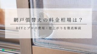 網戸張替えの料金相場は？DIYとプロの費用・仕上がりを徹底解説のアイキャッチ