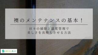 襖のメンテナンスの基本！日々の掃除と湿度管理で美しさを長持ちさせる方法のアイキャッチ