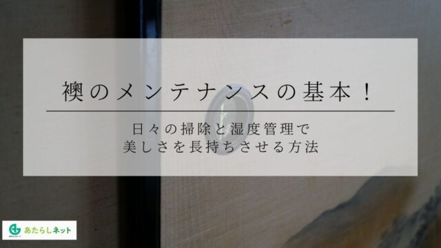 襖のメンテナンスの基本！日々の掃除と湿度管理で美しさを長持ちさせる方法のアイキャッチ