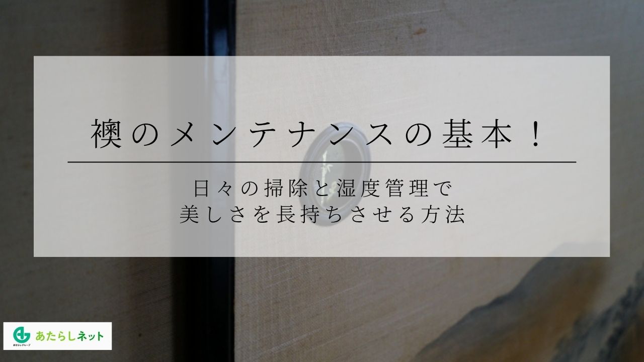襖のメンテナンスの基本！日々の掃除と湿度管理で美しさを長持ちさせる方法のアイキャッチ