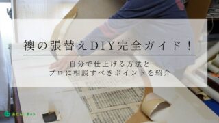 襖の張替えDIY完全ガイド！自分で仕上げる方法とプロに相談すべきポイントを紹介のアイキャッチ