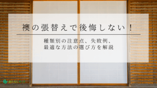 襖の張替えで後悔しない！種類別の注意点、失敗例、 最適な方法の選び方を解説のアイキャッチ画像