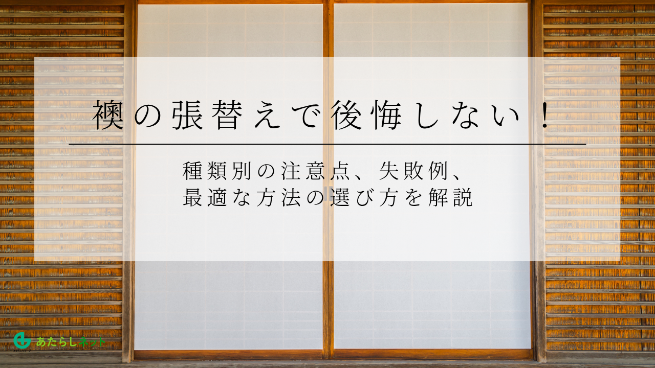 襖の張替えで後悔しない！種類別の注意点、失敗例、 最適な方法の選び方を解説のアイキャッチ画像