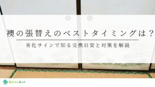 襖の張替えのベストタイミングは？劣化サインで知る交換目安と対策を解説のアイキャッチ