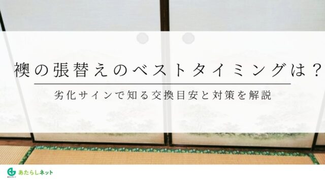 襖の張替えのベストタイミングは？劣化サインで知る交換目安と対策を解説のアイキャッチ