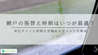 網戸の張替え時期はいつが最適？劣化サインと時期を見極めるポイントを解説のアイキャッチ画像です。