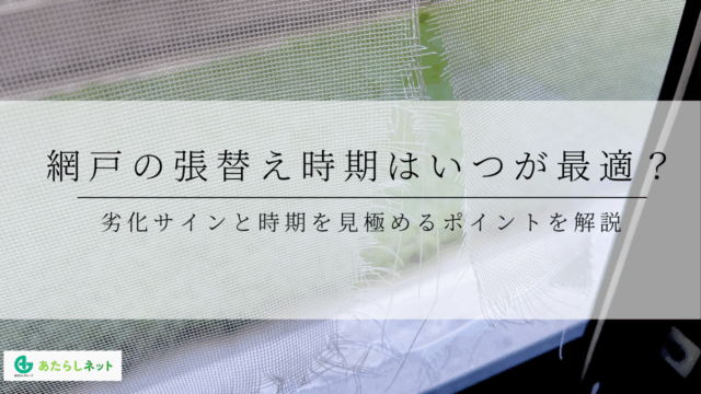 網戸の張替え時期はいつが最適？劣化サインと時期を見極めるポイントを解説のアイキャッチ画像です。