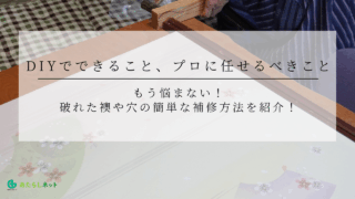 もう悩まない！破れた襖や穴の簡単な補修方法を紹介！DIYでできること、プロに任せるべきことのアイキャッチ