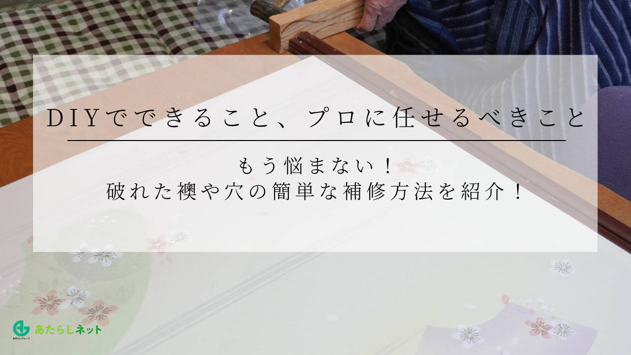 もう悩まない！破れた襖や穴の簡単な補修方法を紹介！DIYでできること、プロに任せるべきことのアイキャッチ