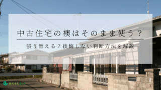 中古住宅の襖はそのまま使う？張り替える？後悔しない判断方法を解説のアイキャッチ