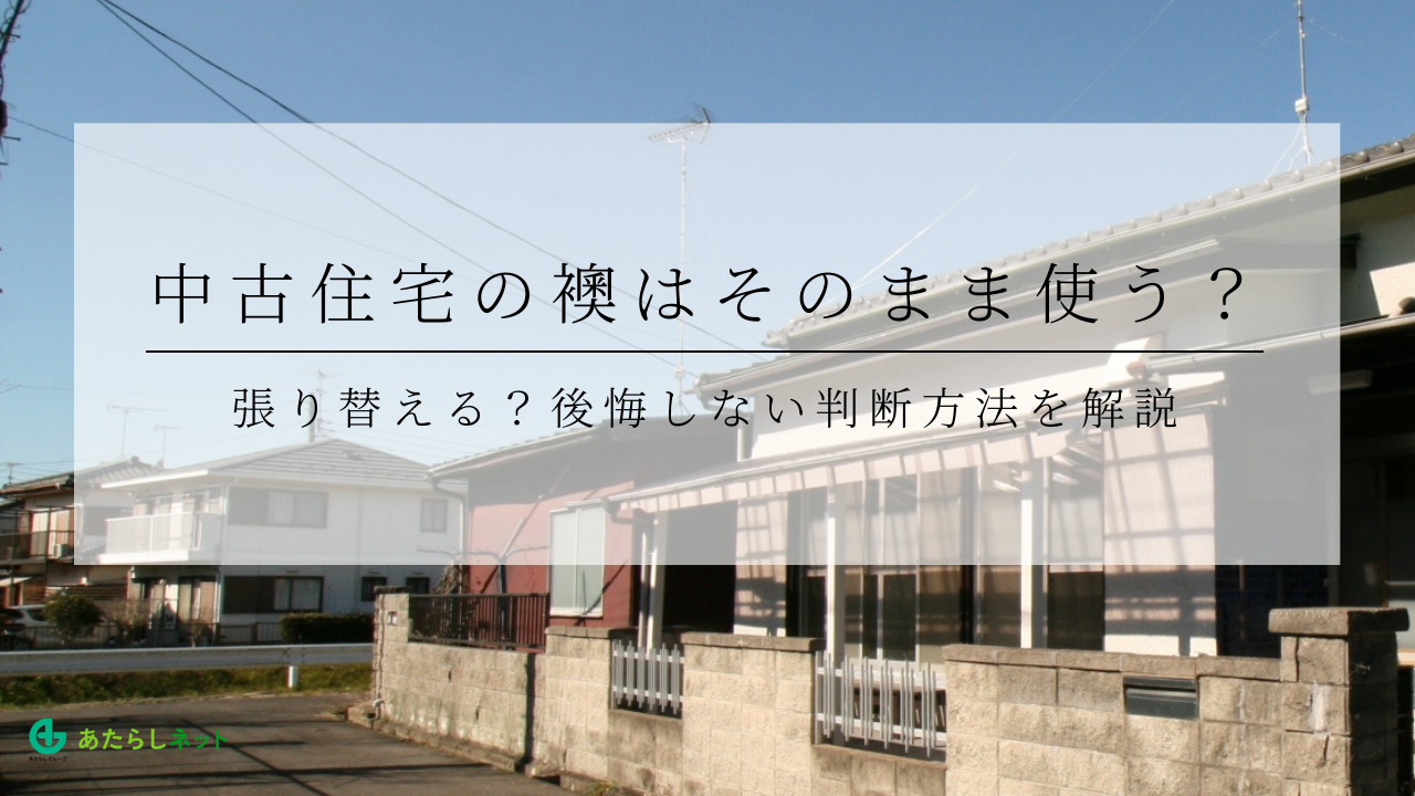 中古住宅の襖はそのまま使う？張り替える？後悔しない判断方法を解説のアイキャッチ