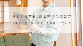 大阪で「襖の張り替え」をお考えの方へ！おすすめ業者5選と納得の選び方のアイキャッチ