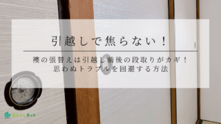 引越しで焦らない！襖の張替えは引越し前後の段取りがカギ！思わぬトラブルを回避する方法のアイキャッチ