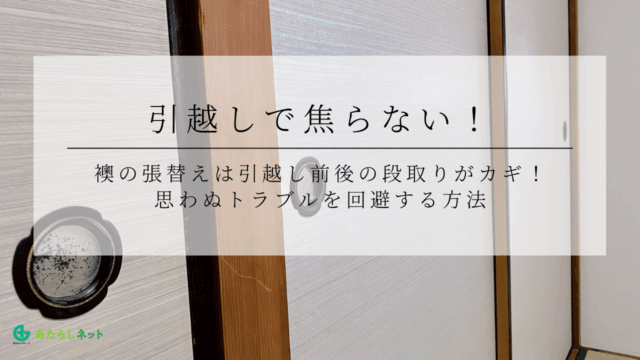 引越しで焦らない！襖の張替えは引越し前後の段取りがカギ！思わぬトラブルを回避する方法のアイキャッチ