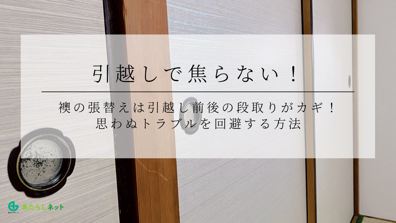 引越しで焦らない！襖の張替えは引越し前後の段取りがカギ！思わぬトラブルを回避する方法のアイキャッチ