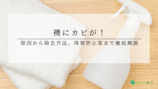 襖にカビが！原因から除去方法、再発防止策まで徹底解説のアイキャッチ