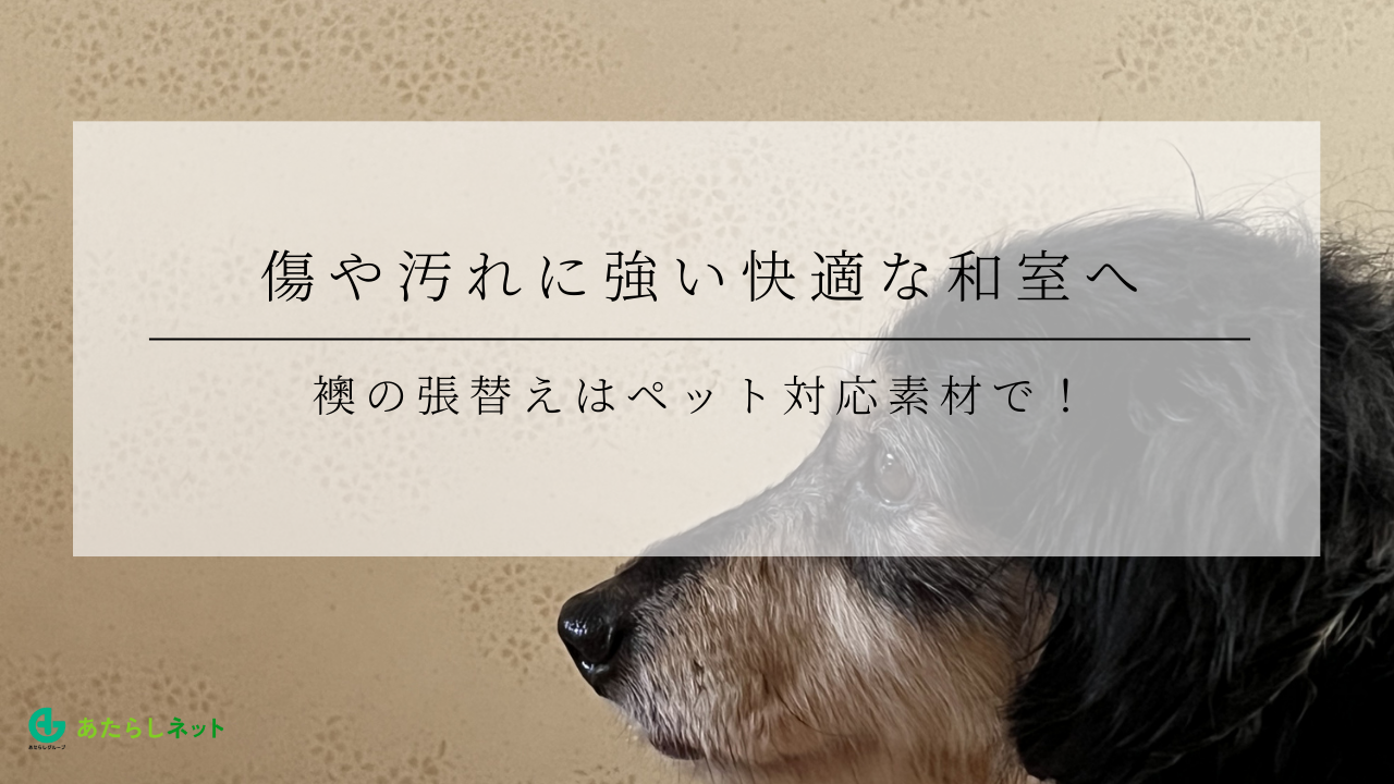 襖の張替えはペット対応素材で！傷や汚れに強い快適な和室へのアイキャッチ