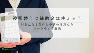 襖張替えに補助金は使える？対象になる条件と申請の注意点をわかりやすく解説のアイキャッチ