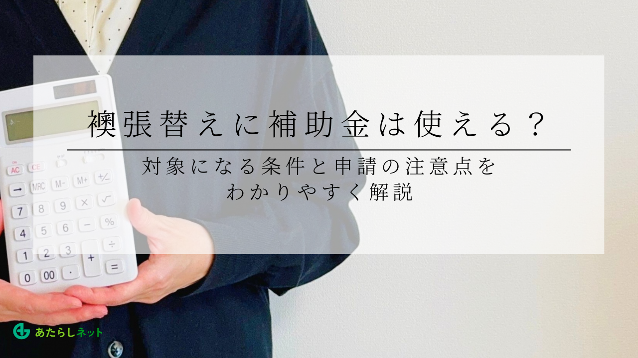 襖張替えに補助金は使える？対象になる条件と申請の注意点をわかりやすく解説のアイキャッチ