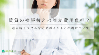 賃貸の襖張替えは誰が費用負担？退去時トラブルを防ぐポイントと相場についてのアイキャッチ
