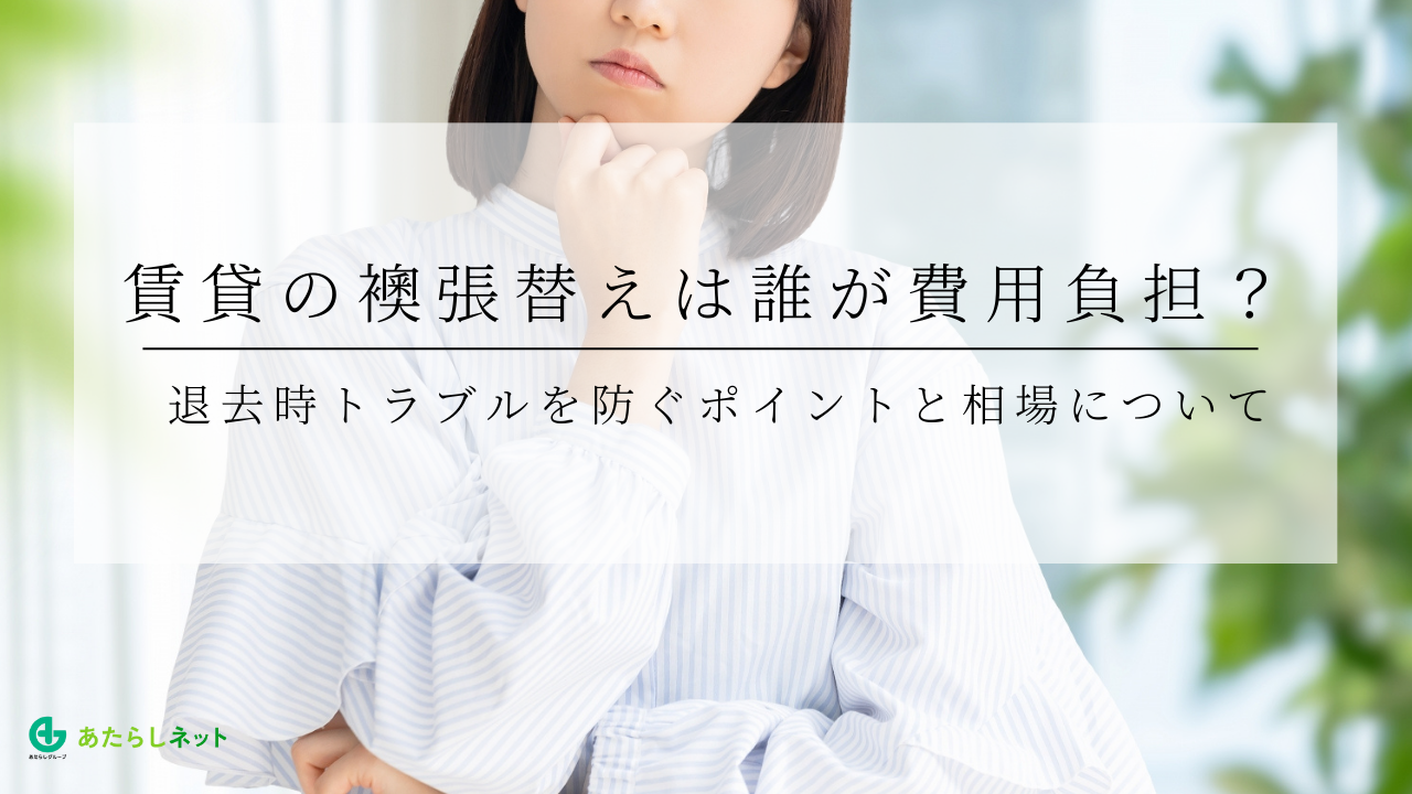 賃貸の襖張替えは誰が費用負担？退去時トラブルを防ぐポイントと相場についてのアイキャッチ