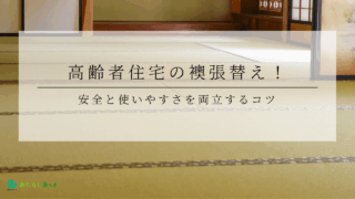 高齢者住宅の襖張替え！安全と使いやすさを両立するコツのアイキャッチ