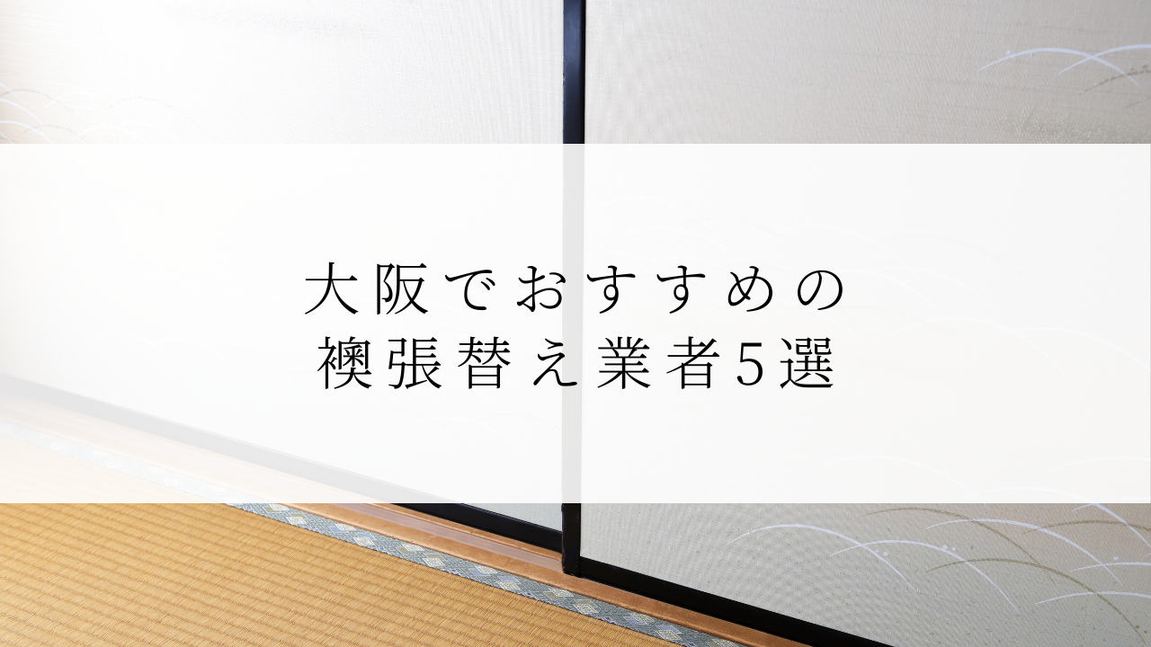 大阪でおすすめの襖張替え業者5選