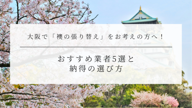 大阪で「襖の張り替え」をお考えの方へ！おすすめ業者5選と納得の選び方