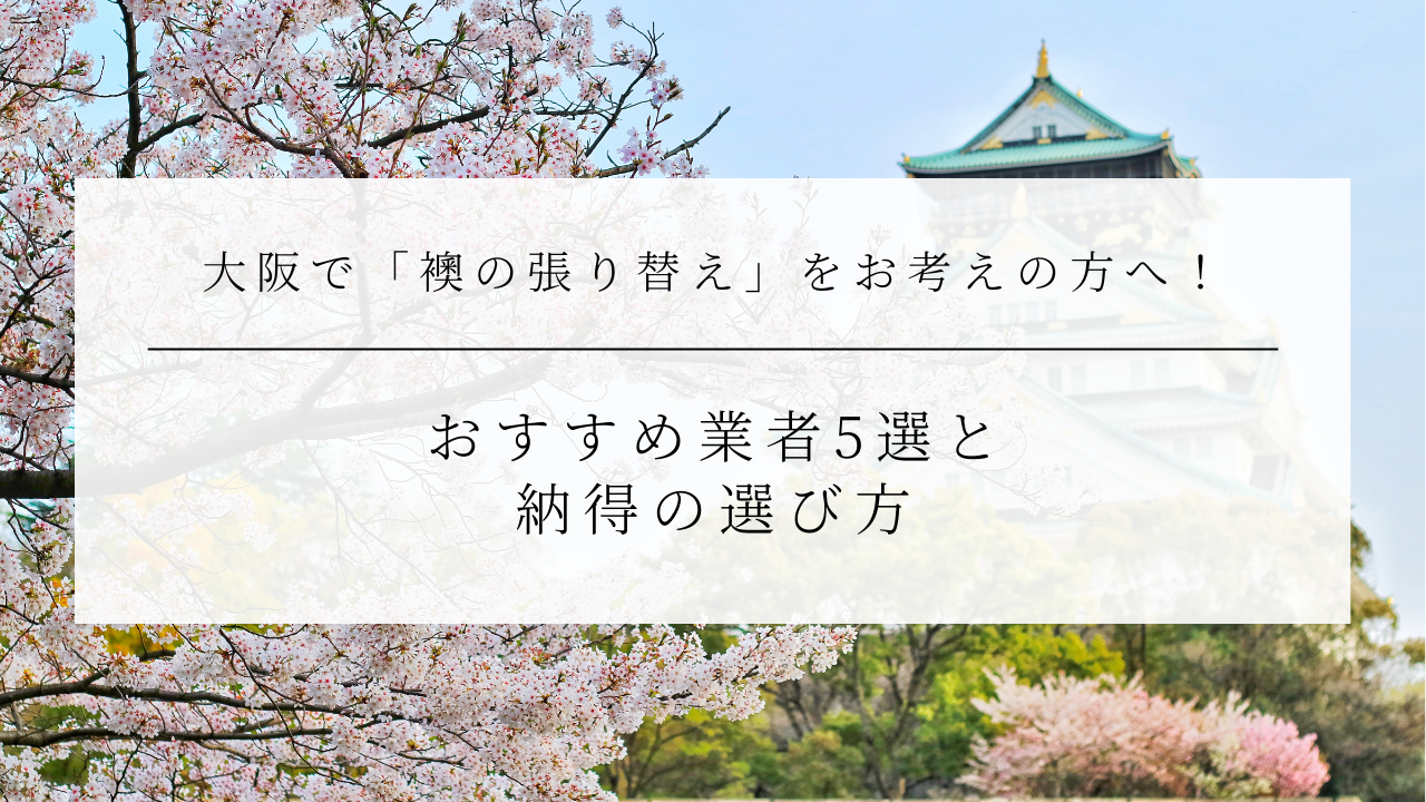 大阪で「襖の張り替え」をお考えの方へ！おすすめ業者5選と納得の選び方